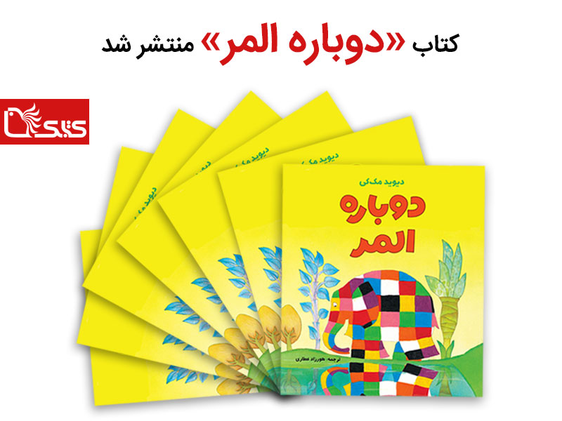 کتاب «دوباره المر» منتشر شد