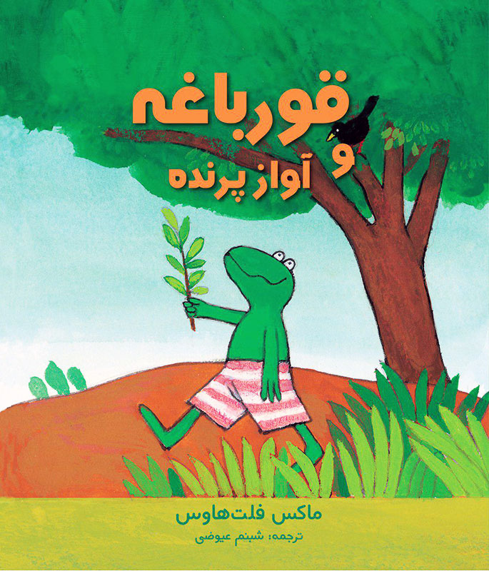 قورباغه و آواز پرنده قورباغه و آواز پرنده