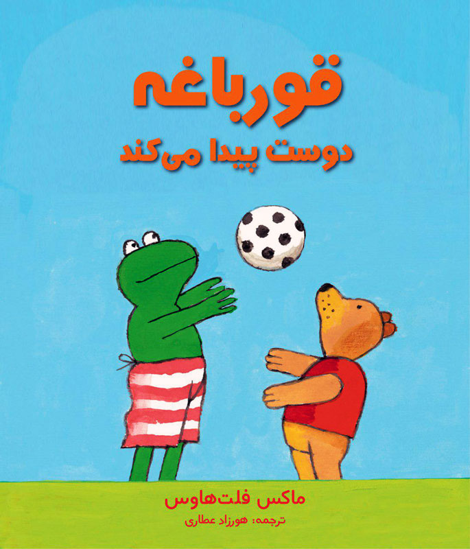 قورباغه دوست پیدا میکند قورباغه دوست پیدا میکند