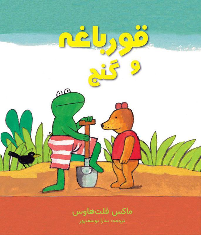 قورباغه و گنج قورباغه و گنج