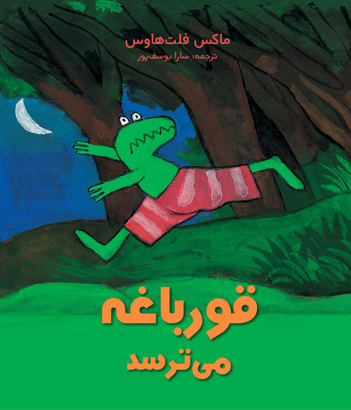 قورباغه میترسد قورباغه میترسد