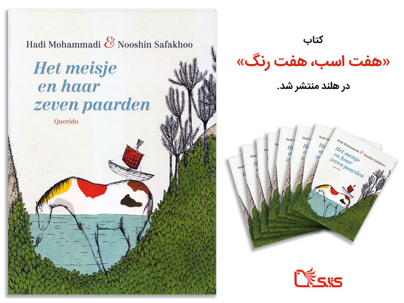 کتاب «هفت اسب، هفت رنگ» در هلند منتشر شد
