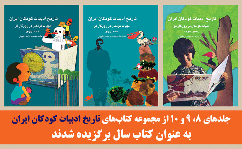 درخشش تاریخ ادبیات کودکان در جایزه کتاب سال درخشش تاریخ ادبیات کودکان در جایزه کتاب سال