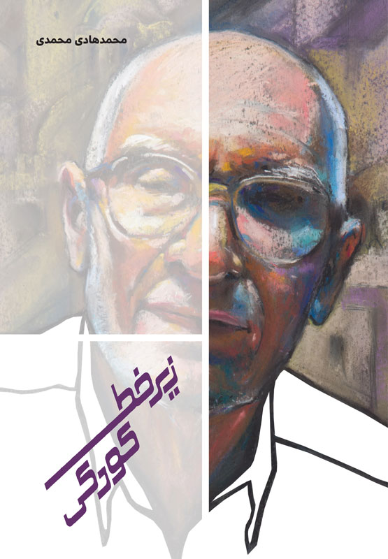 زیر خط کودکی