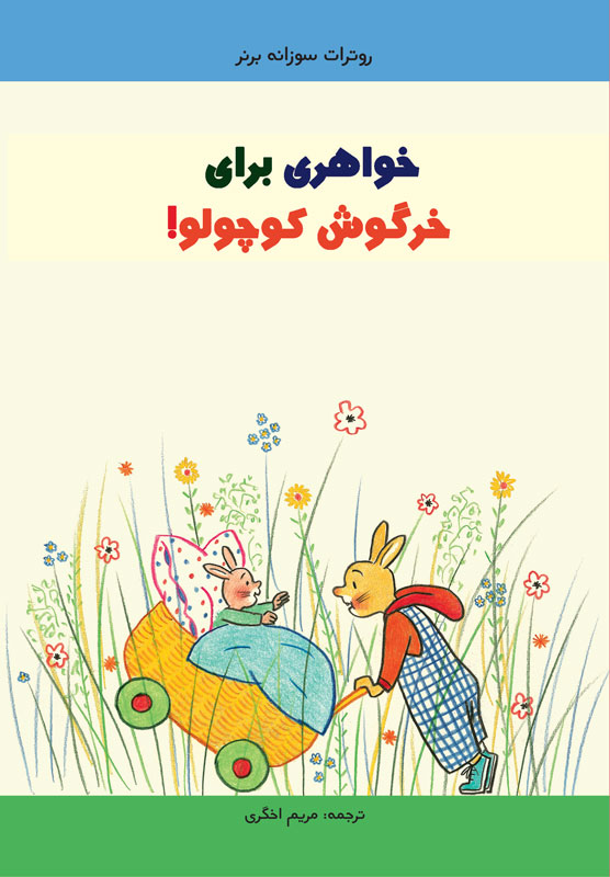 کتاب مقوایی خواهری برای خرگوش کوچولو