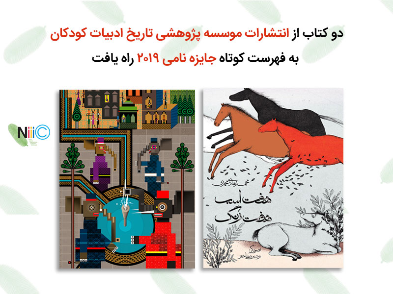 دو کتاب از انتشارات موسسه پژوهشی تاریخ ادبیات کودکان به فهرست کوتاه جایزه نامی ۲۰۱۹ راه یافت