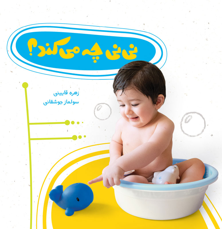 نینی چه میکند؟ نینی چه میکند؟