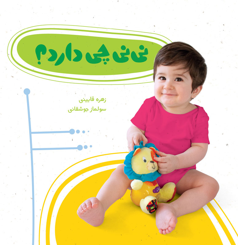 نینی چی دارد؟ نینی چی دارد؟