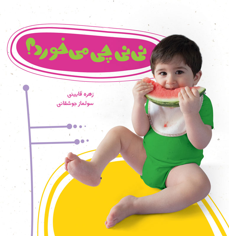 نی‌نی چی می‌خورد؟