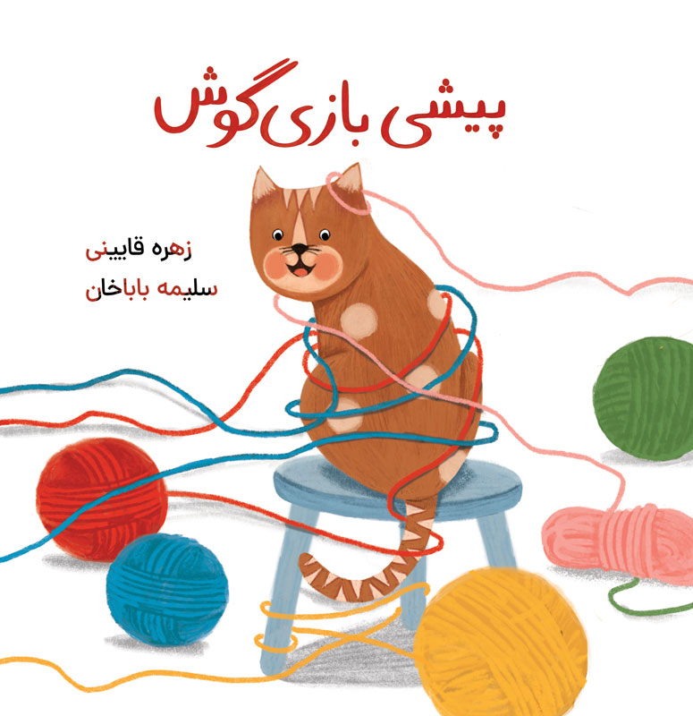 پیشی بازیگوش پیشی بازیگوش