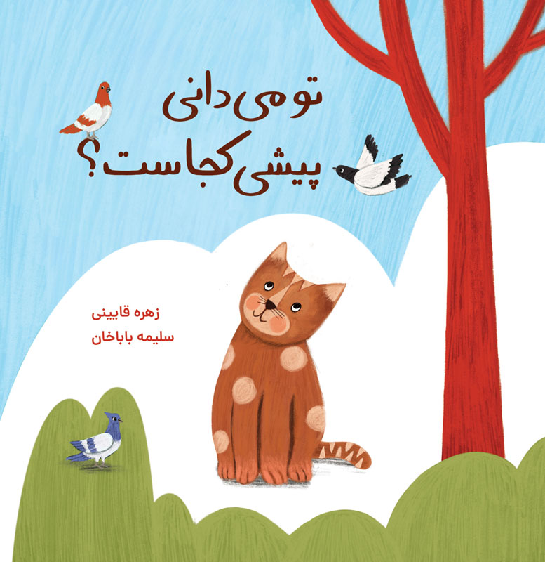 تو میدانی پیشی کجاست؟ تو میدانی پیشی کجاست؟