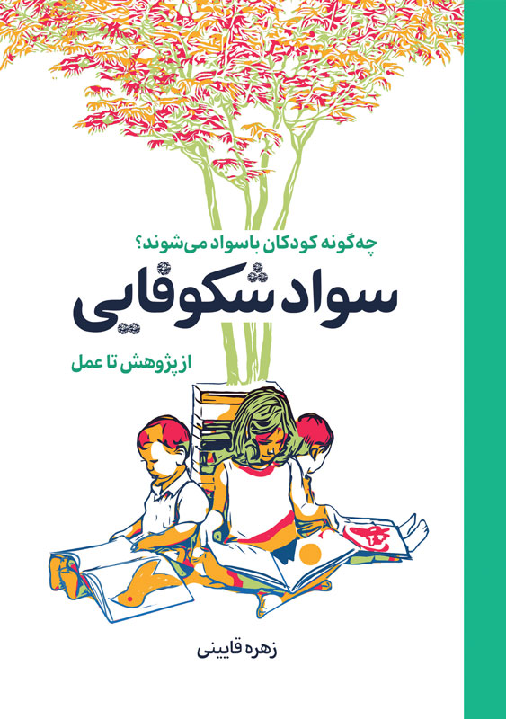 سواد شکوفایی سواد شکوفایی