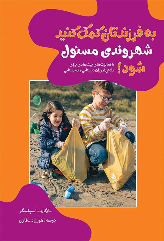 به فرزندتان کمک کنید شهروندی مسئول شود!