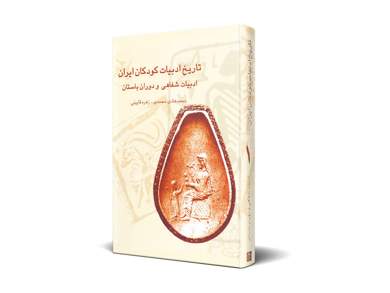 تاریخ ادبیات كودكان ایران جلد ۱