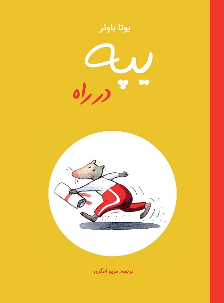 یپه در راه یپه در راه