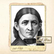 زادروز فردریک ویلهلم آگوست فروبل 