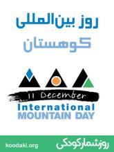 روز جهانی کوهستان