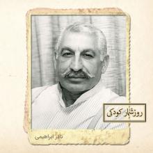 زادروز نادر ابراهیمی