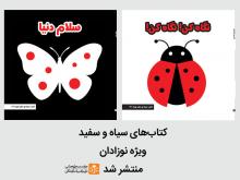 کتاب های سیاه و سفید ویژه نوزادان منتشر شد