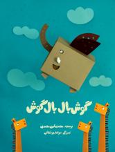 گوش بال بال گوش