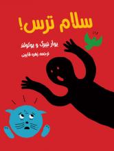 سلام ترس