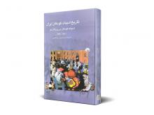 تاریخ ادبیات كودكان ایران جلد ۷