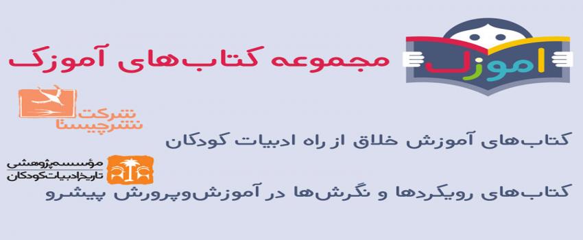 انتشار مجموعه کتاب‌های آموزک