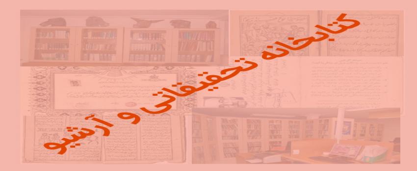 کتابخانه تحقیقاتی و آرشیو مؤسسه پژوهشی تاریخ ادبیات کودکان