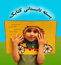 بسته تابستانی کتابک